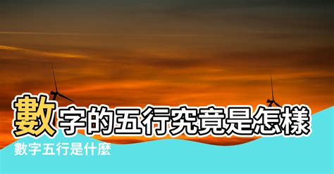 八字適合數字|數字的五行屬性是什麼？命名學、吉數解讀